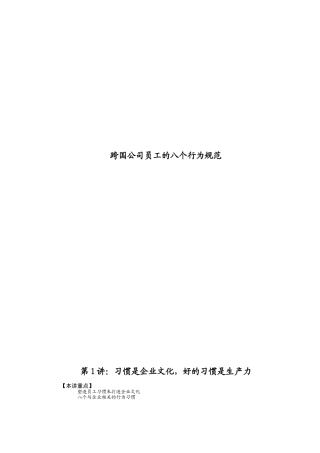 跨国公司员工的八个行为规范