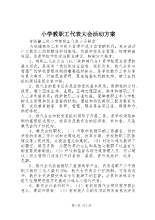 小学教职工代表大会活动实施方案 