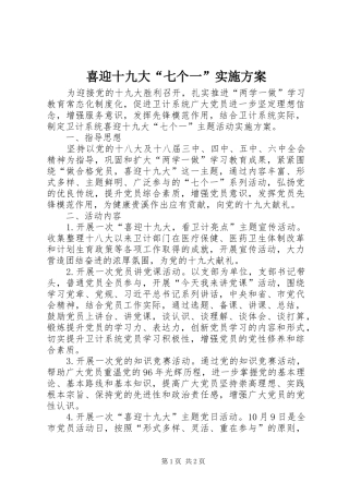 喜迎十九大“七个一”实施方案