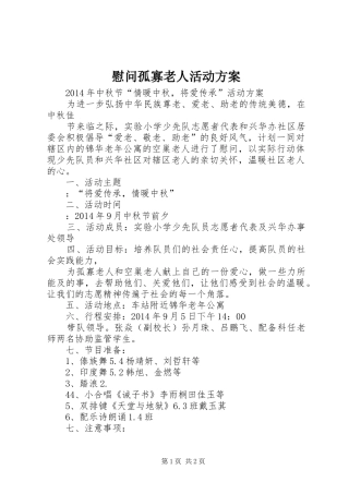 慰问孤寡老人活动实施方案 