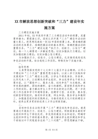XX市解放思想创新突破和“三力”建设年方案 