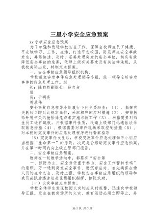 三星小学安全应急处理预案 
