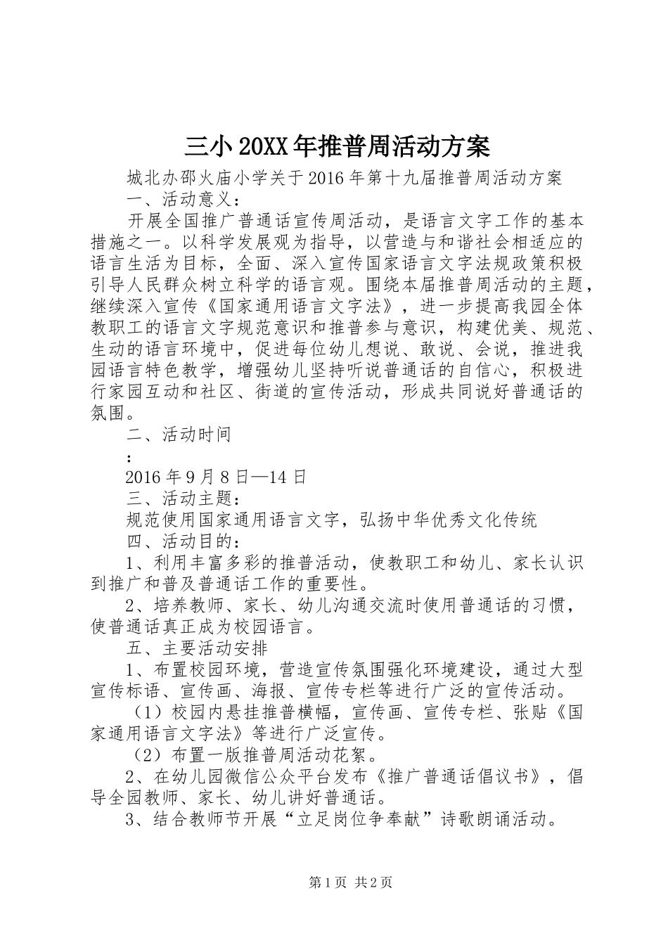 三小20XX年推普周活动实施方案 (4)_第1页