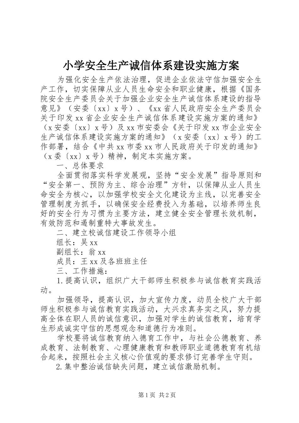 小学安全生产诚信体系建设实施方案_第1页