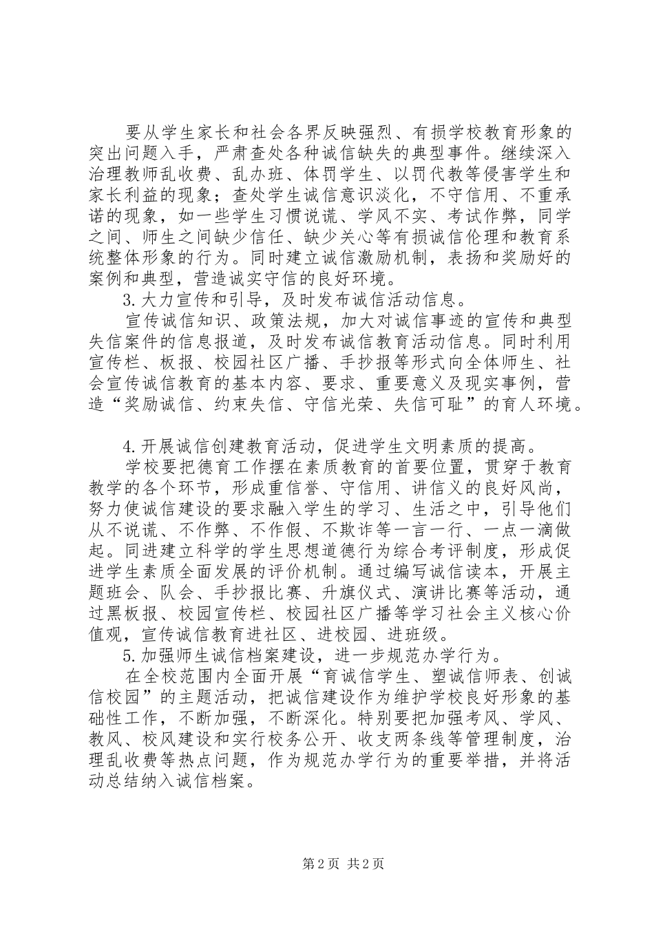 小学安全生产诚信体系建设实施方案_第2页