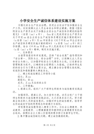 小学安全生产诚信体系建设实施方案