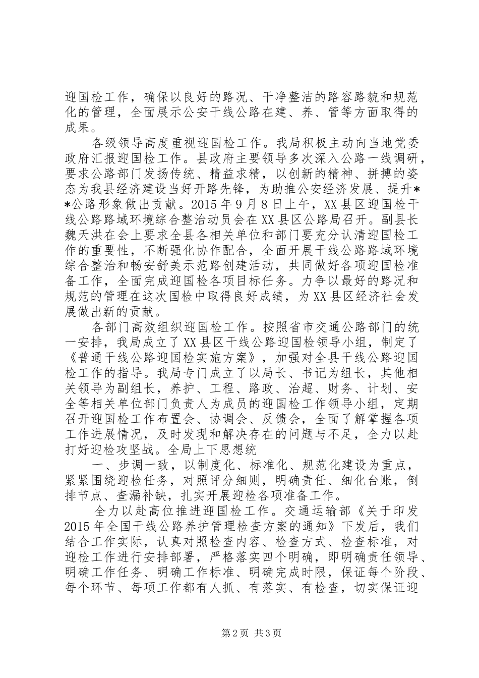迎接全国干线公路养护管理检查宣传工作方案_第2页