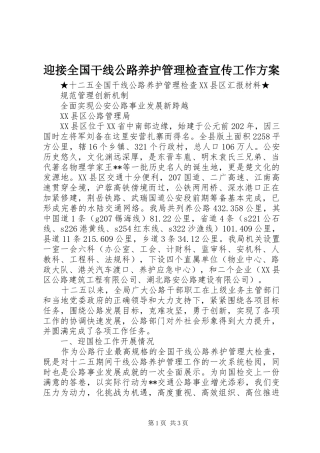 迎接全国干线公路养护管理检查宣传工作方案