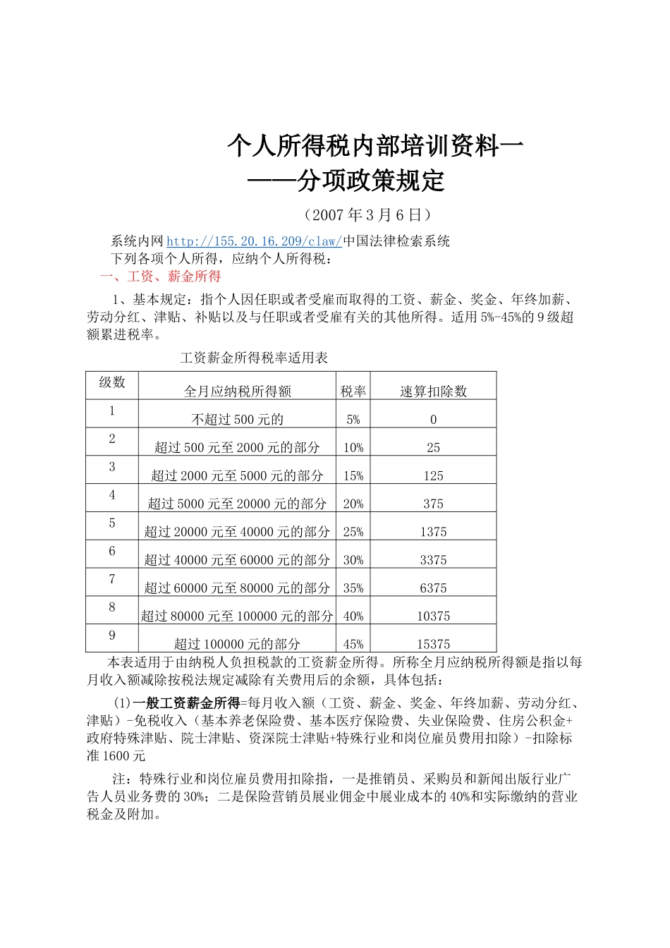 个人所得税内部培训资料一_第1页