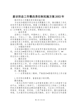 意识形态工作整改责任制方案20XX年