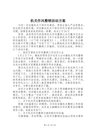 机关作风整顿活动实施方案 