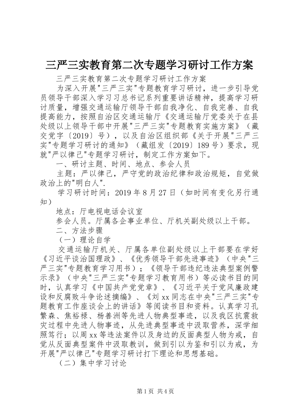 三严三实教育第二次专题学习研讨工作实施方案 _第1页