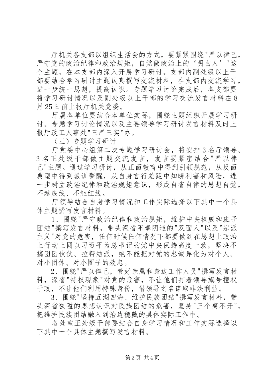 三严三实教育第二次专题学习研讨工作实施方案 _第2页