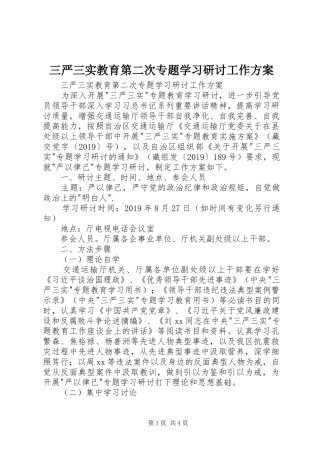 三严三实教育第二次专题学习研讨工作实施方案 