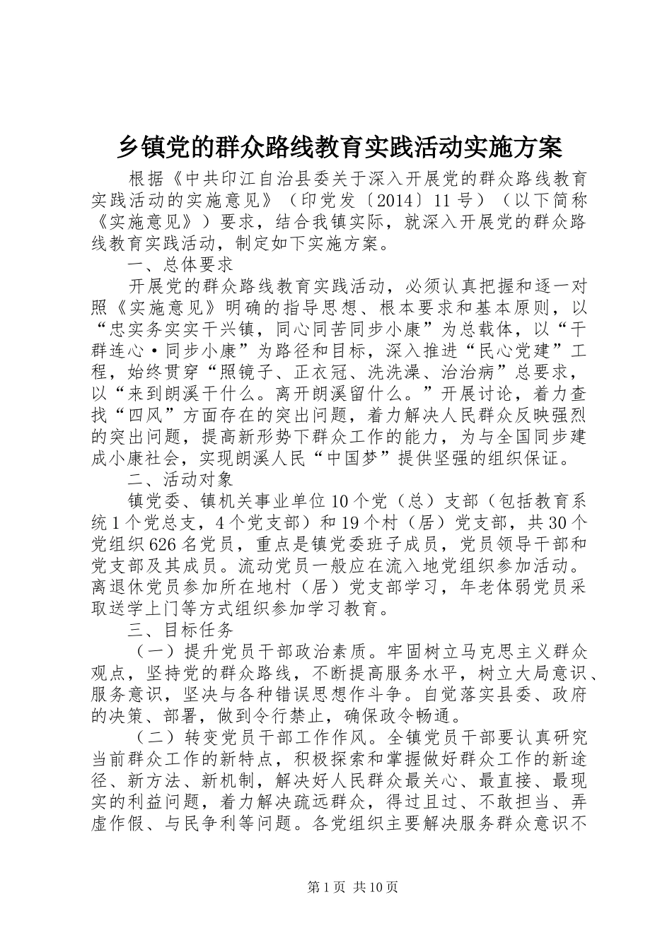 乡镇党的群众路线教育实践活动实施方案_第1页
