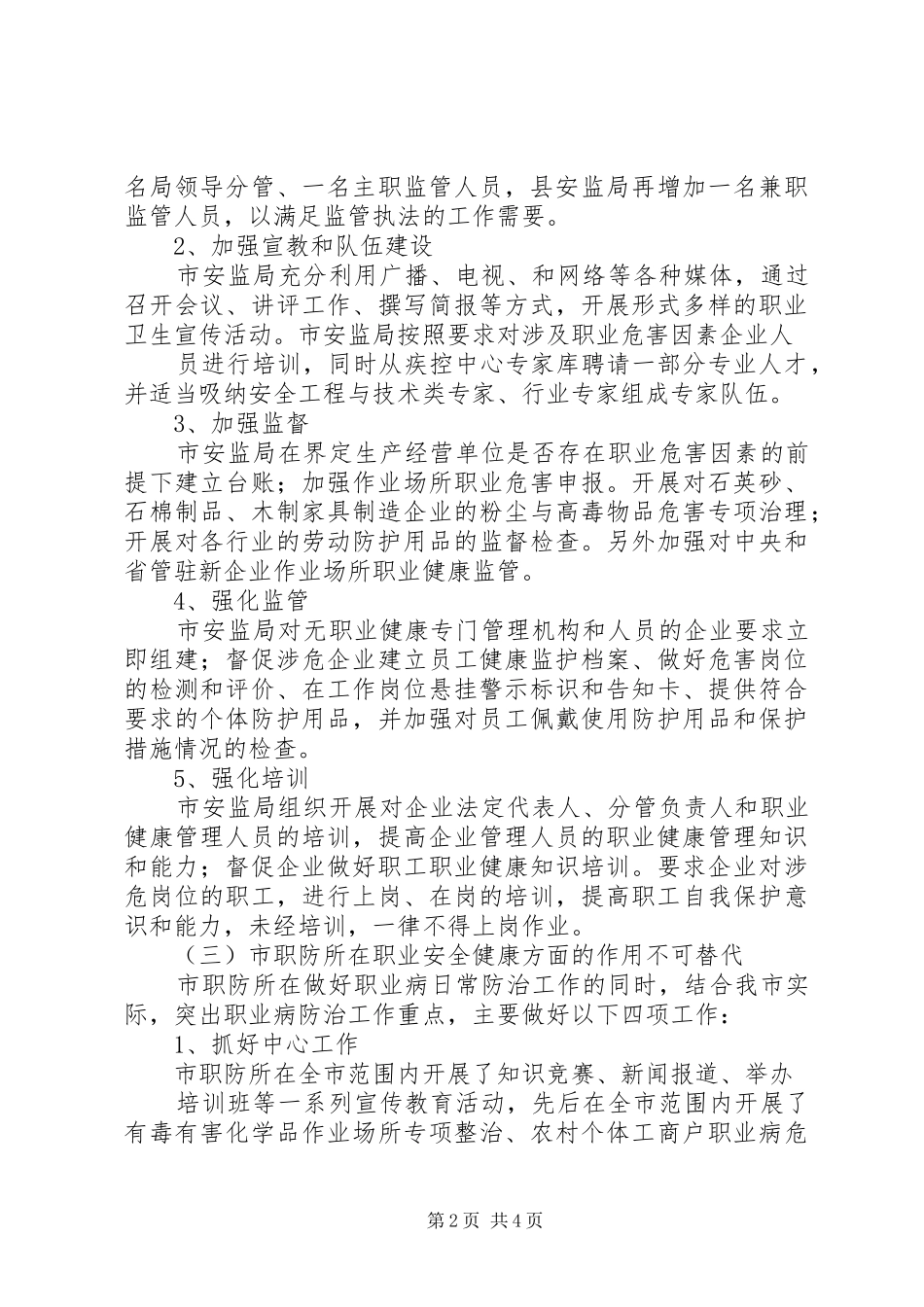 XX市安监局综合监管调研报告 _第2页