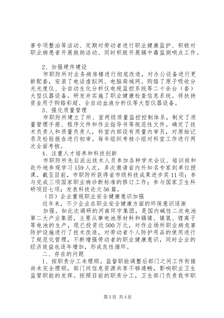 XX市安监局综合监管调研报告 _第3页