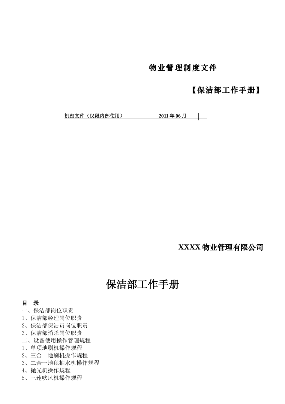 保洁部工作手册_第1页
