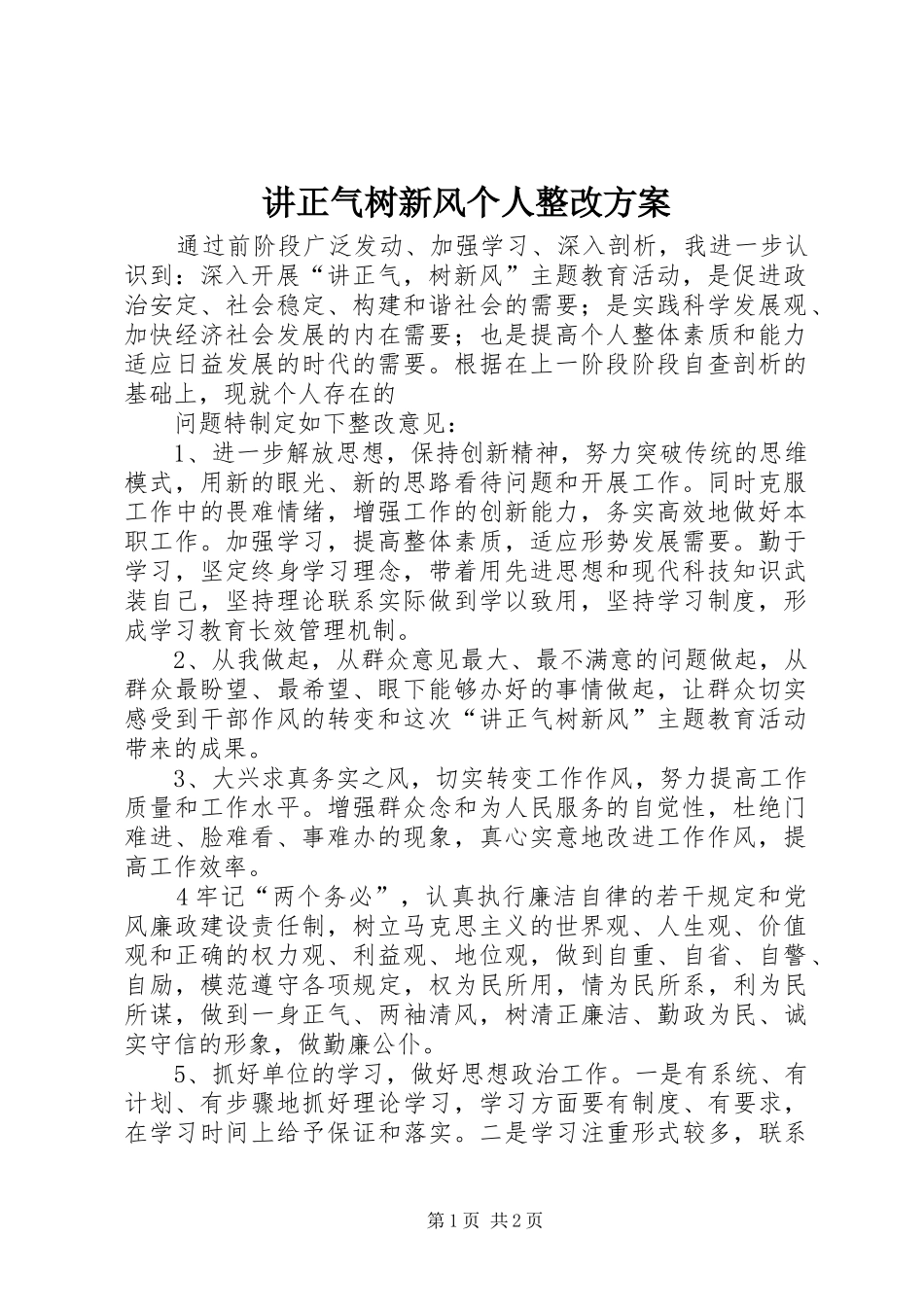 讲正气树新风个人整改实施方案 _第1页