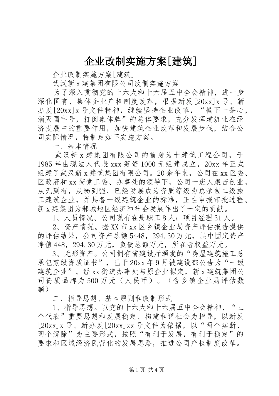 企业改制方案[建筑] _第1页