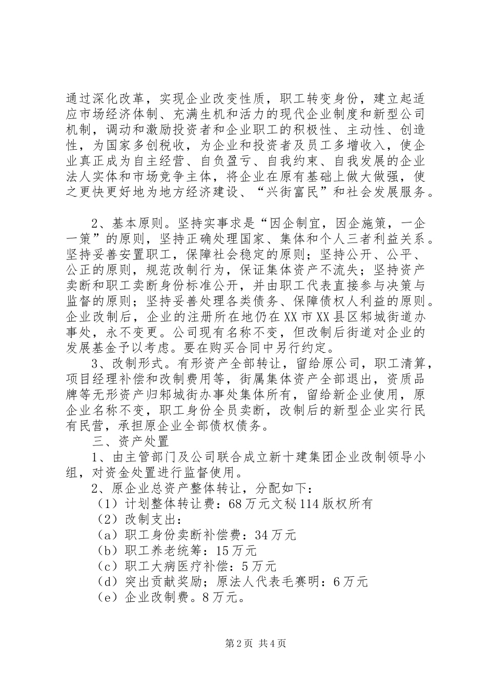企业改制方案[建筑] _第2页