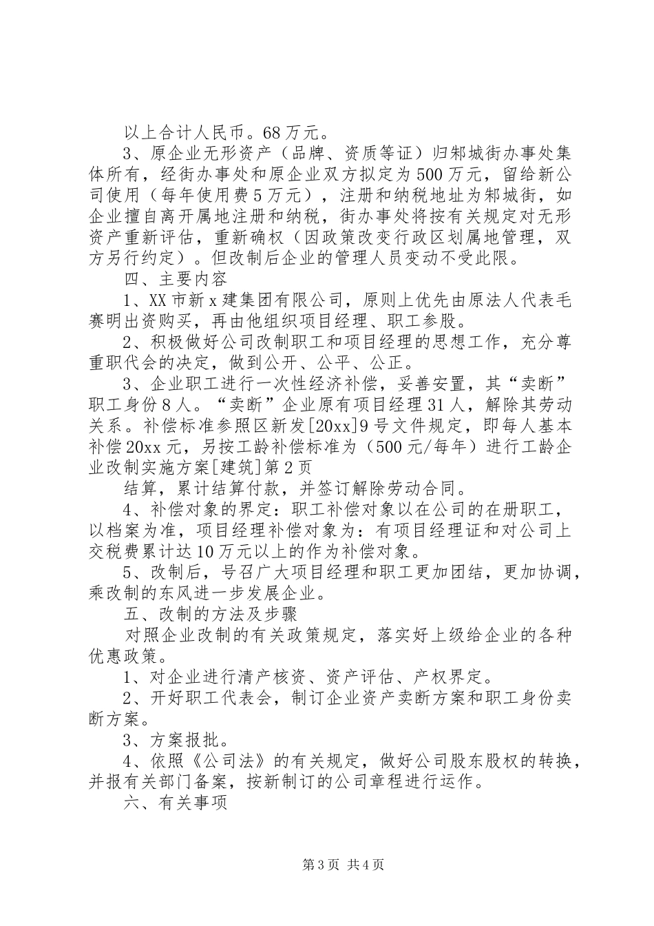 企业改制方案[建筑] _第3页