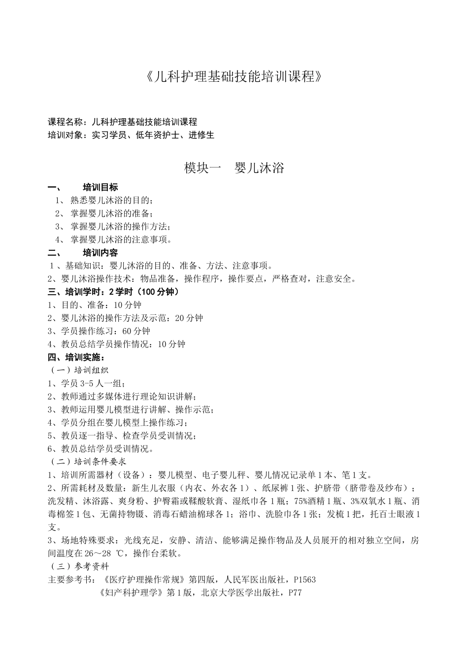 儿科护理基础技能培训课程_第1页