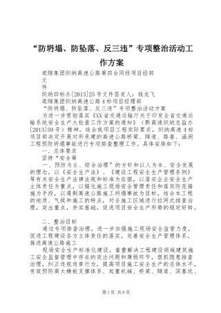 “防坍塌、防坠落、反三违”专项整治活动工作实施方案 