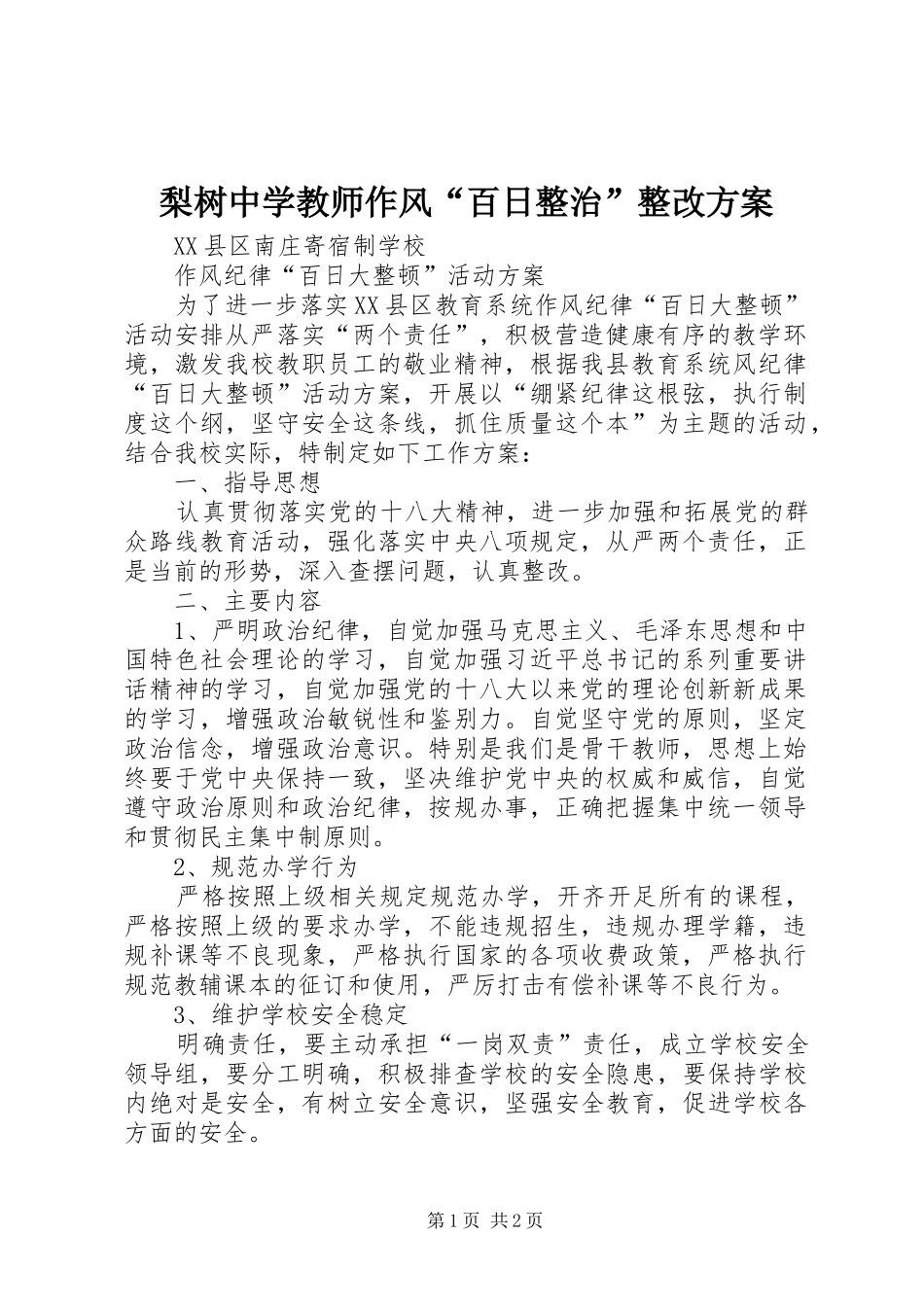 梨树中学教师作风“百日整治”整改实施方案 _第1页