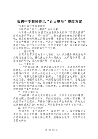 梨树中学教师作风“百日整治”整改实施方案 