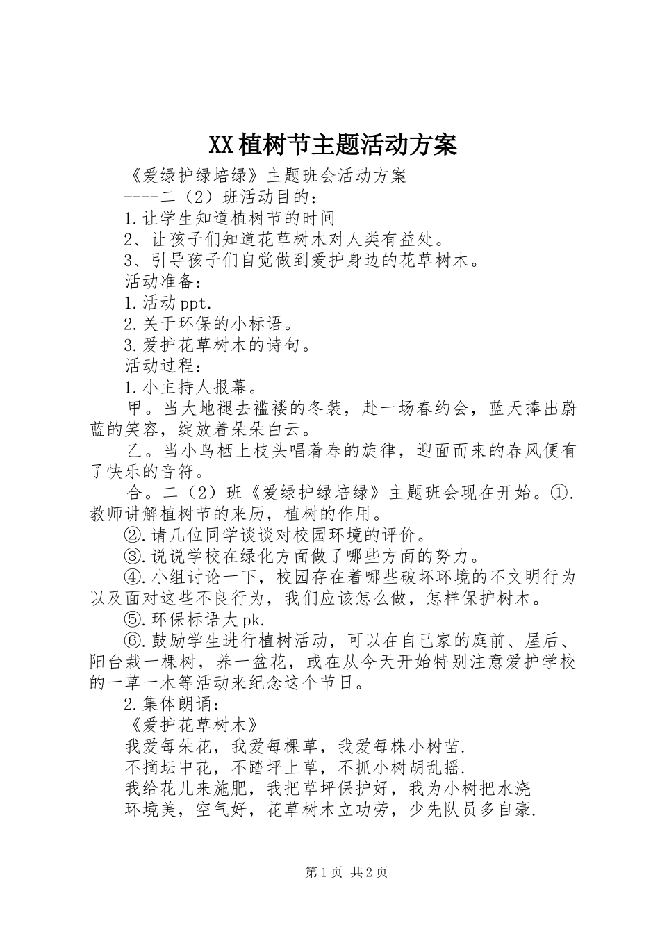 XX植树节主题活动实施方案 _第1页