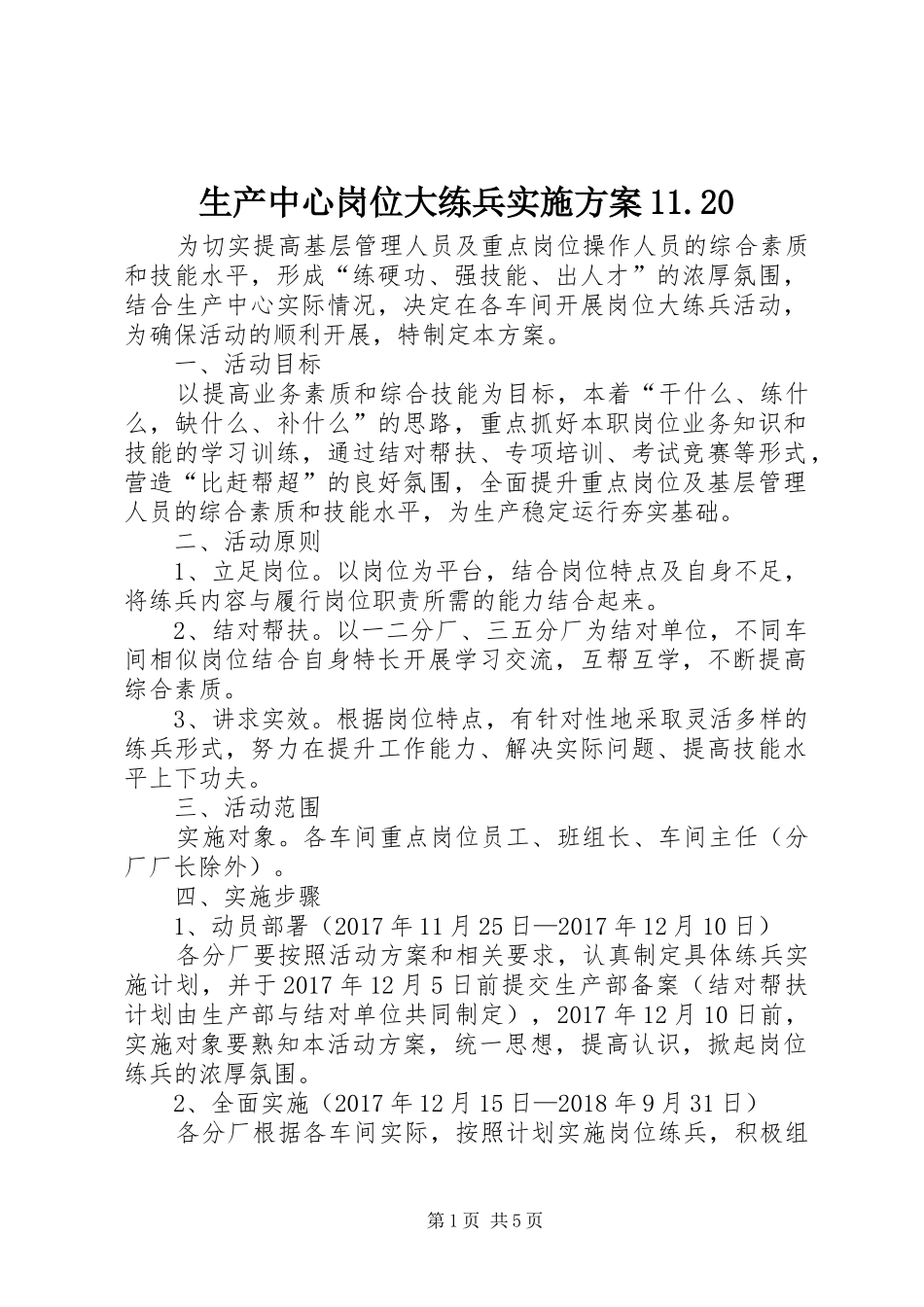 生产中心岗位大练兵实施方案11.20_第1页