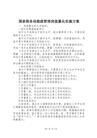 国家税务局能级管理岗值量化方案 