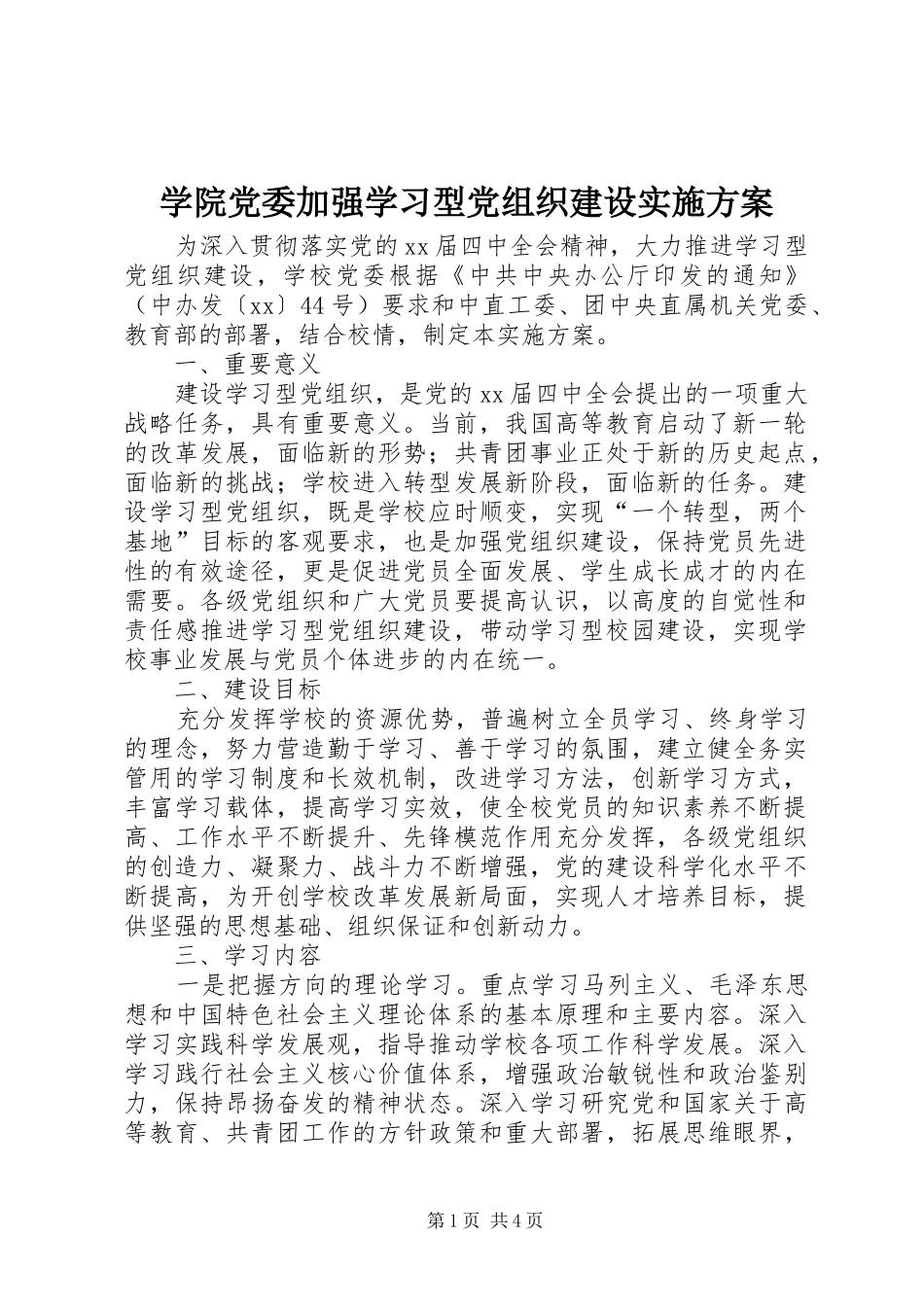 学院党委加强学习型党组织建设实施方案_第1页