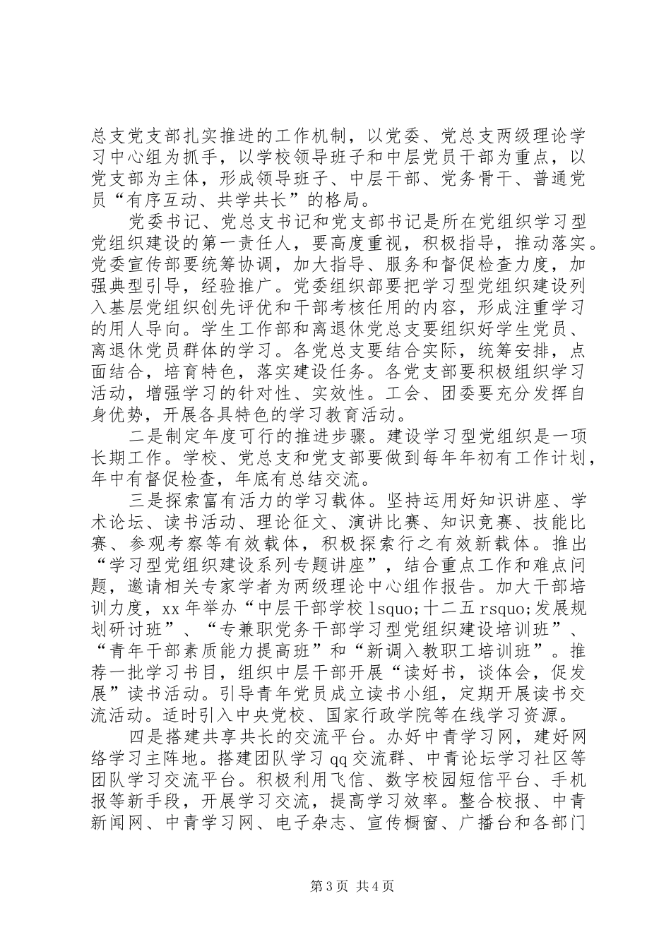 学院党委加强学习型党组织建设实施方案_第3页