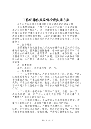 工作纪律作风监督检查方案 