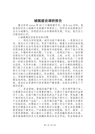 城镇建设调研报告 