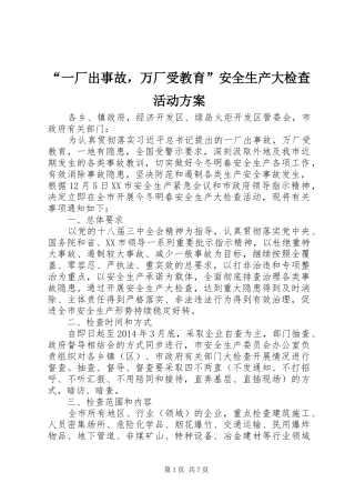 “一厂出事故，万厂受教育”安全生产大检查活动实施方案 