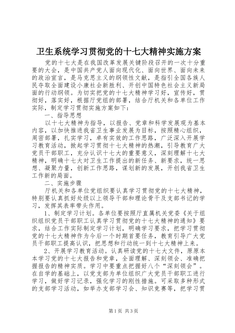 卫生系统学习贯彻党的十七大精神实施方案_第1页