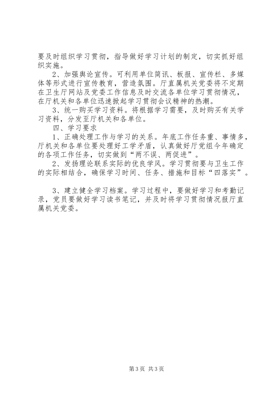 卫生系统学习贯彻党的十七大精神实施方案_第3页