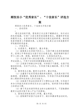 顺恒实小“优秀家长”、“十佳家长”评选方案