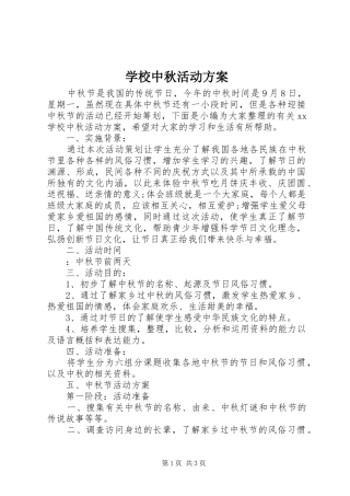 学校中秋活动实施方案 