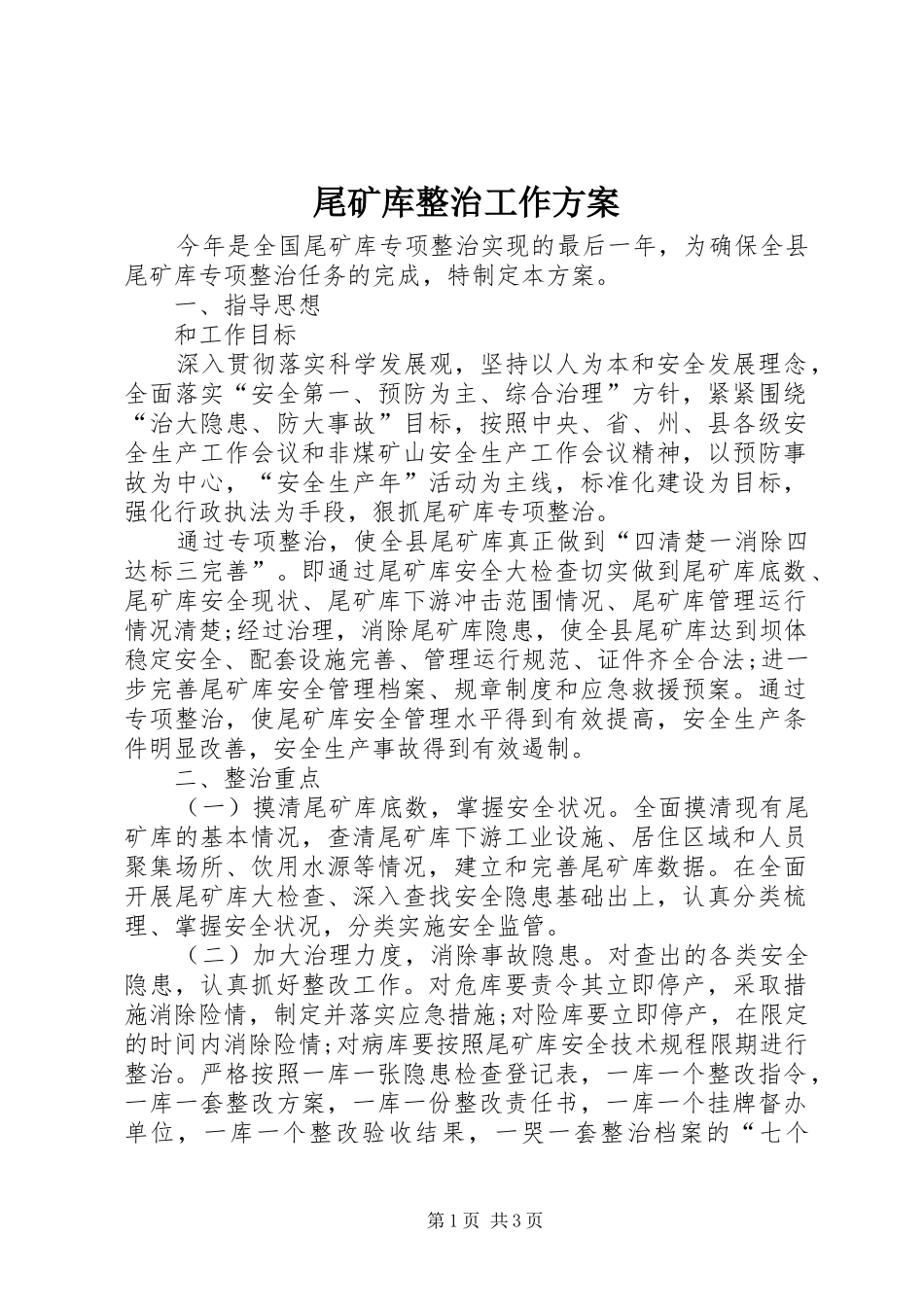 尾矿库整治工作方案_第1页