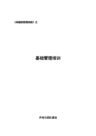 《卓越的管理技能》之基础管理培训