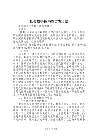 社会数字图书馆实施方案5篇 