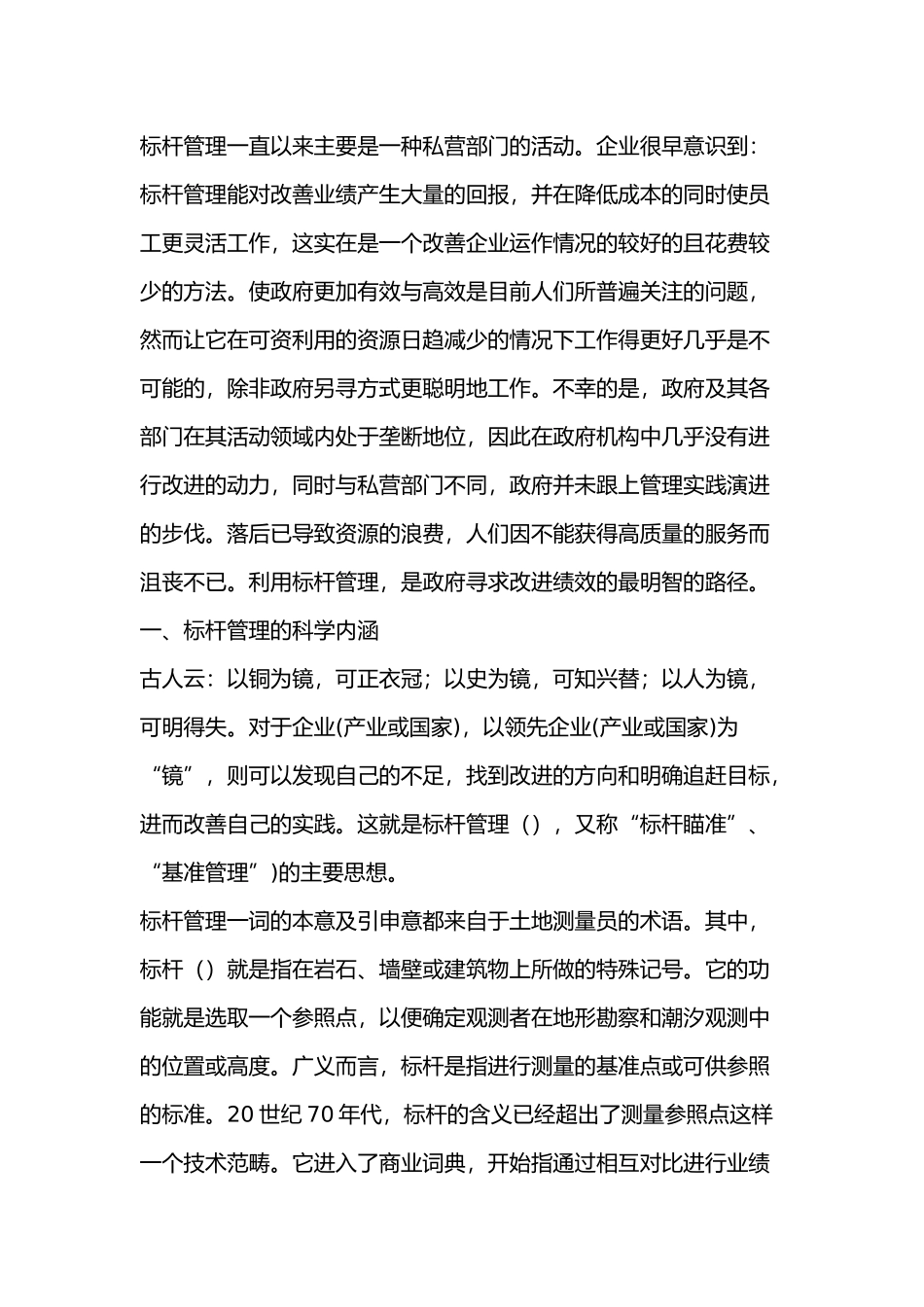 标杆管理：地方政府绩效改进的有效途径_第2页