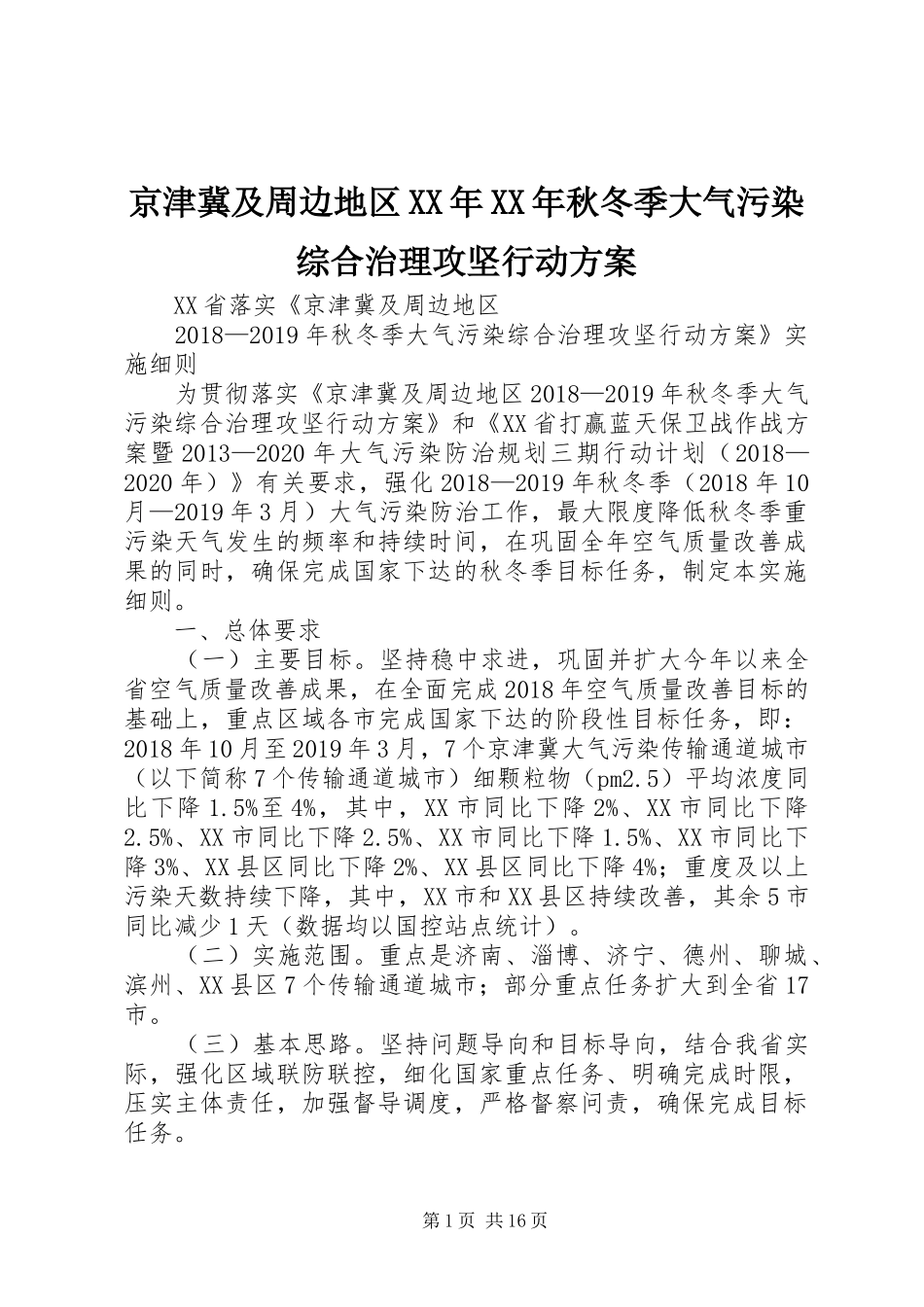 京津冀及周边地区XX年XX年秋冬季大气污染综合治理攻坚行动实施方案 _第1页