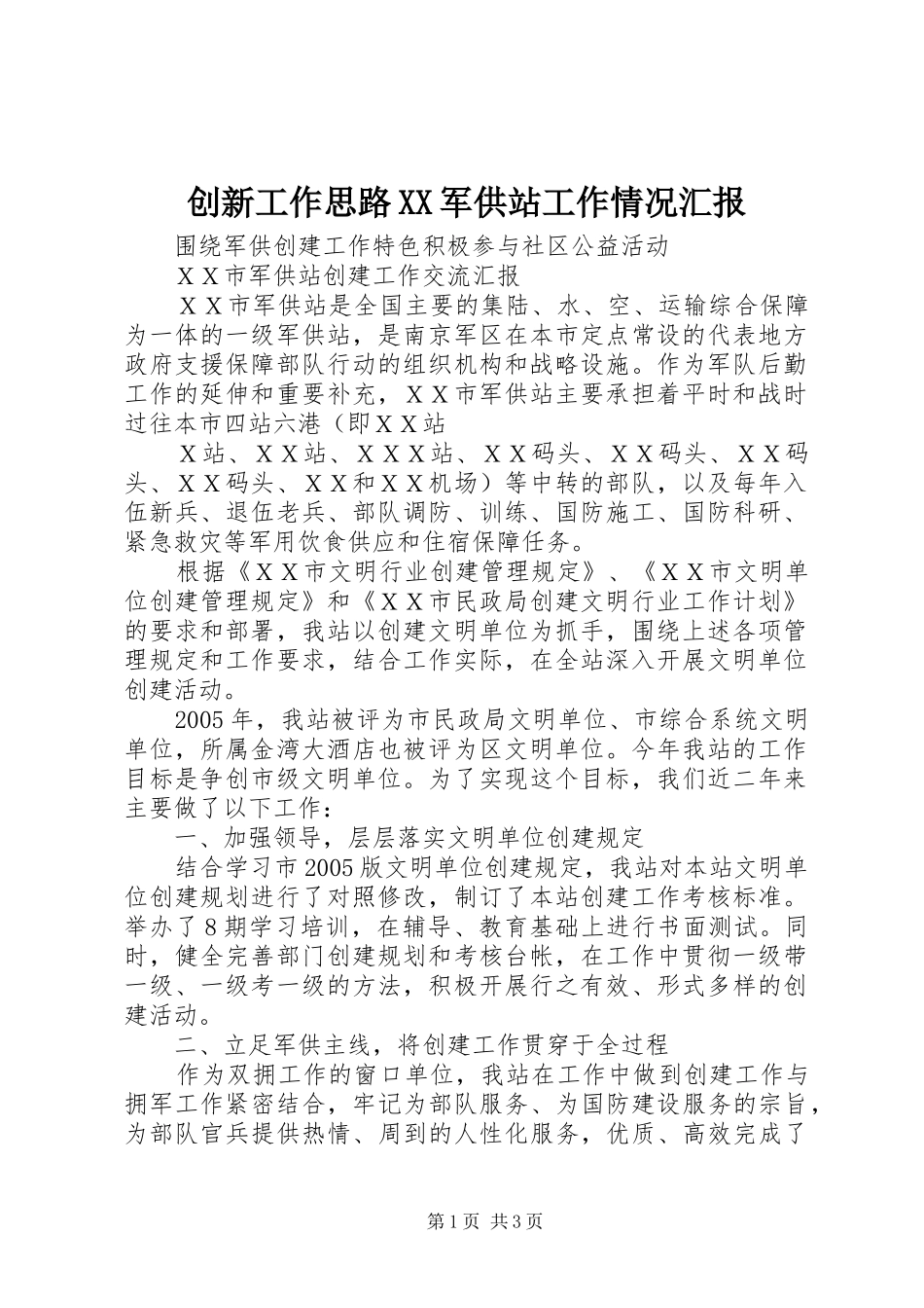 创新工作思路XX军供站工作情况汇报2_第1页