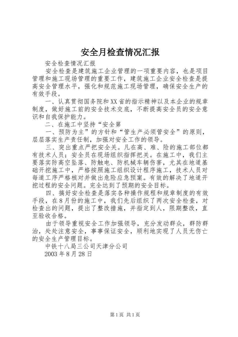 安全月检查情况汇报 _第1页