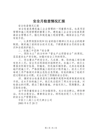 安全月检查情况汇报 